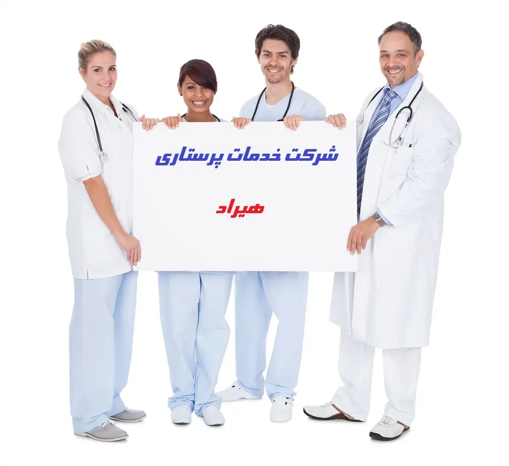 شرکت خدمات پرستاری