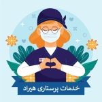 استخدام بهترین پرستار