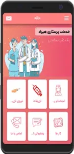 اپلیکیشن خدمات پرستاری