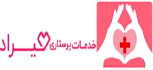 خدمات پرستاری  در منزل هیراد