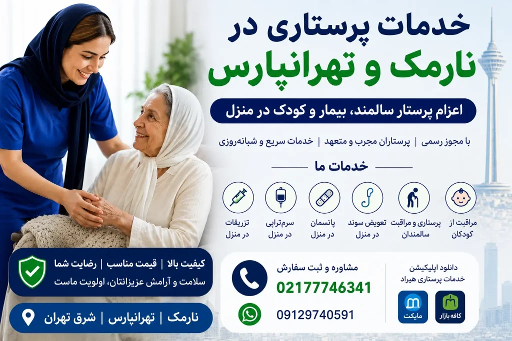 خدمات پرستاری در نارمک