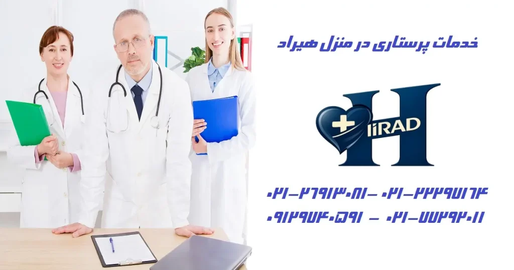 حدمات پرستاری در منزل