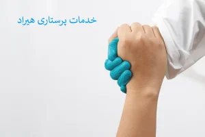 خدمات پرستاری هیراد