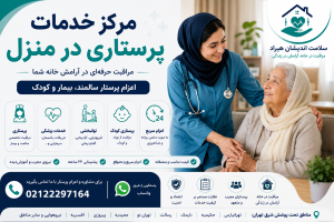 مرکز خدمات پرستاری در منزل
