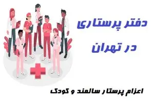 دربارۀ این مقاله بیشتر بخوانید دفتر  پرستاری در شمال تهران