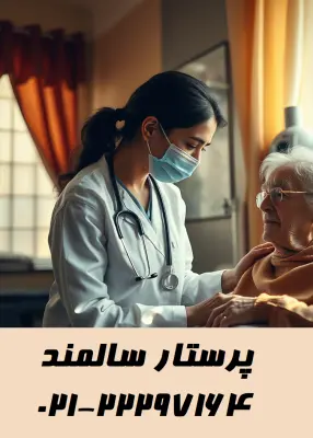 پرستاری در تهران