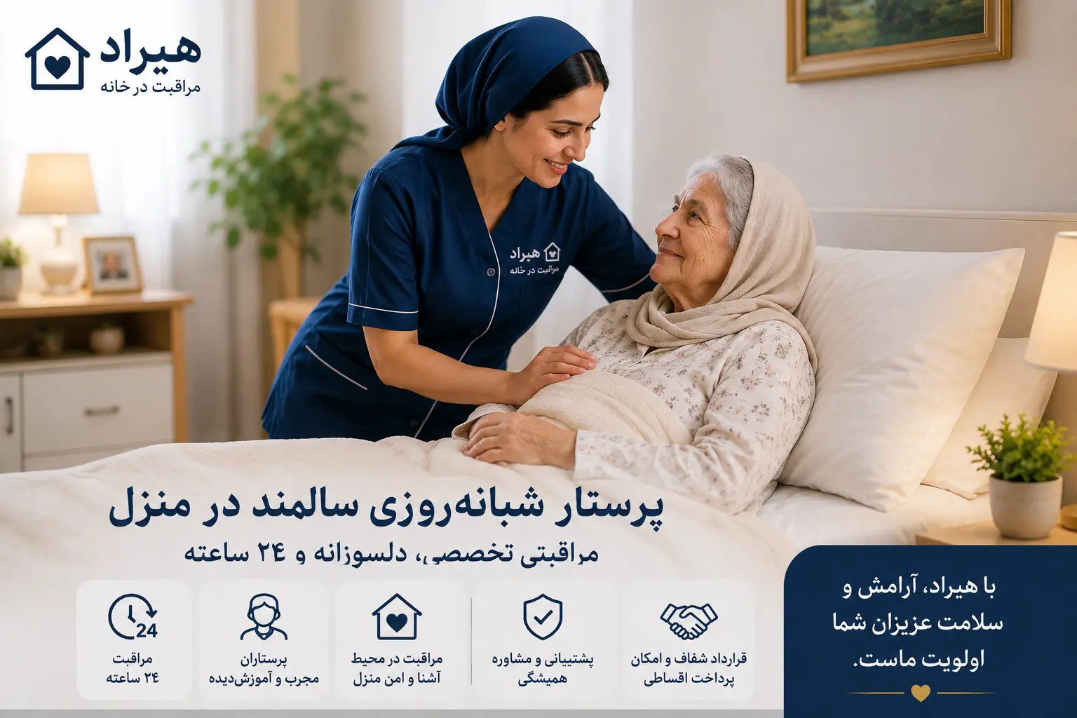 پرستار شبانه روزی