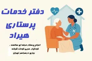 دفتر خدمات پرستاری