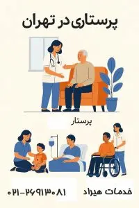 پرستاری در تهران