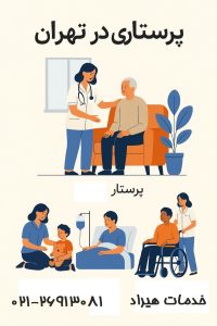 پرستاری در تهران