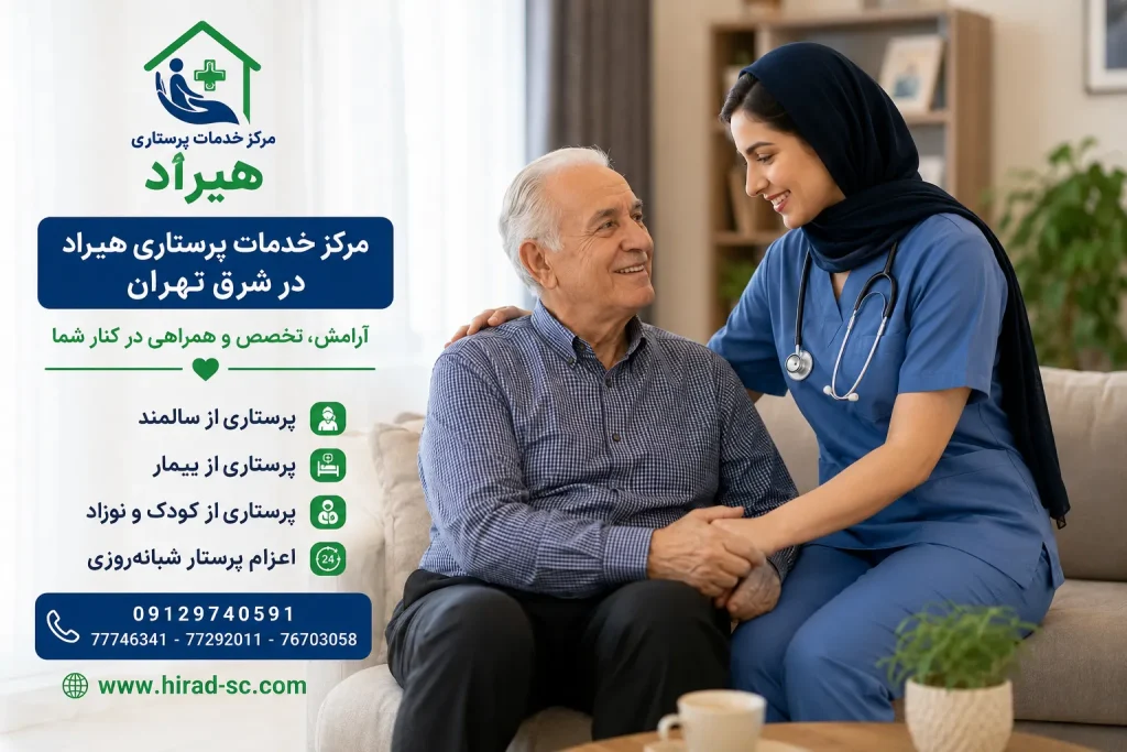 مرکز خدمات پرستاری هیراد در شرق تهران| اعزام فوری پرستار سالمند، بیمار و کودک