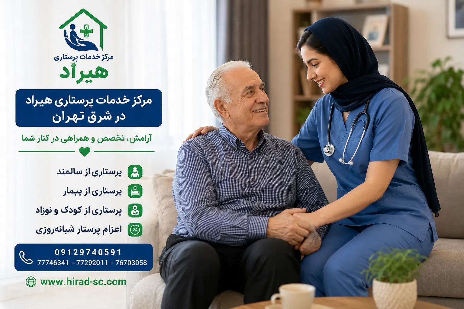 مرکز خدمات پرستاری هیراد در شرق تهران| اعزام فوری پرستار سالمند، بیمار و کودک
