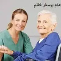 پرستار خانم