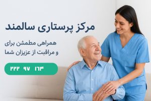 مرکز پرستاری سالمند
