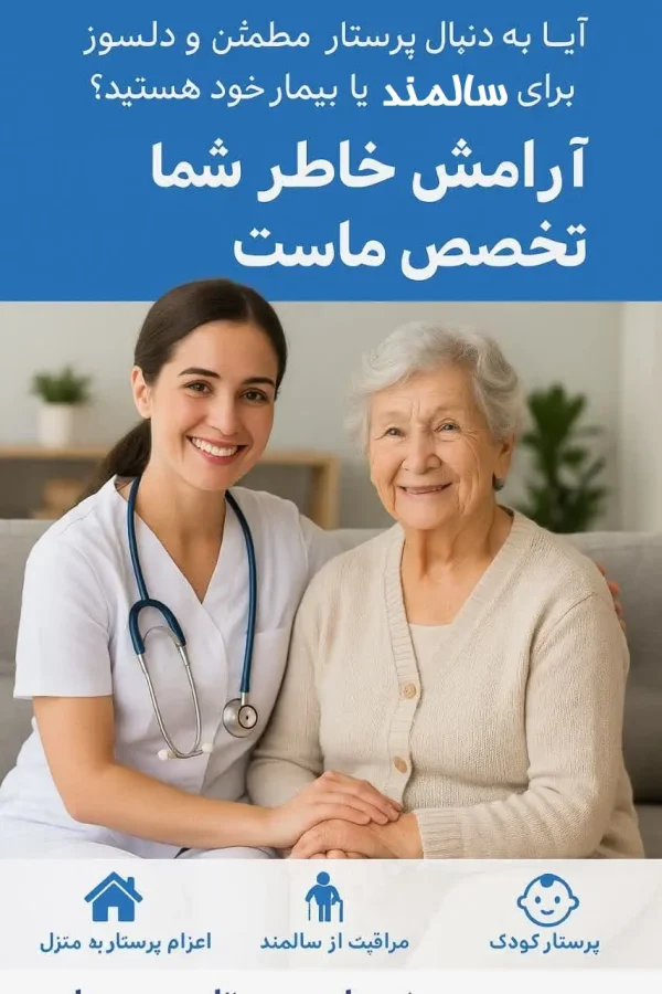 شرکت پرستاری در منزل