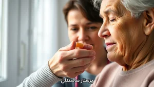 پرستار سالمندان