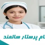 ثبت نام پرستار سالمند
