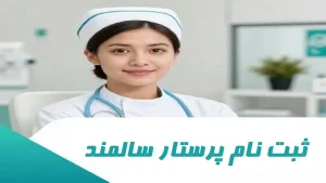 ثبت نام پرستار سالمند