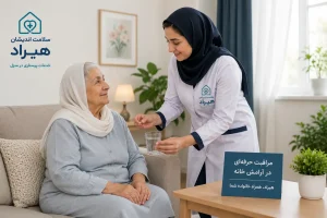 اعزام پرستار به منزل