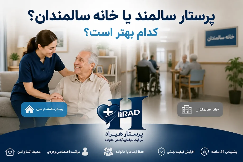 پرستار سالمند یا خانه سالمندان؟ کدام بهتر است؟