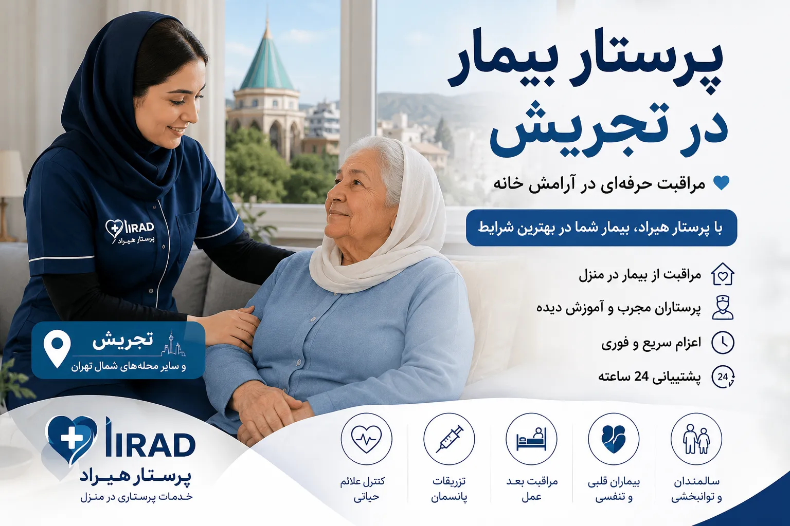 پرستار بیمار در تجریش؛ اعزام فوری پرستار بیمار در منزل با پرستار هیراد
