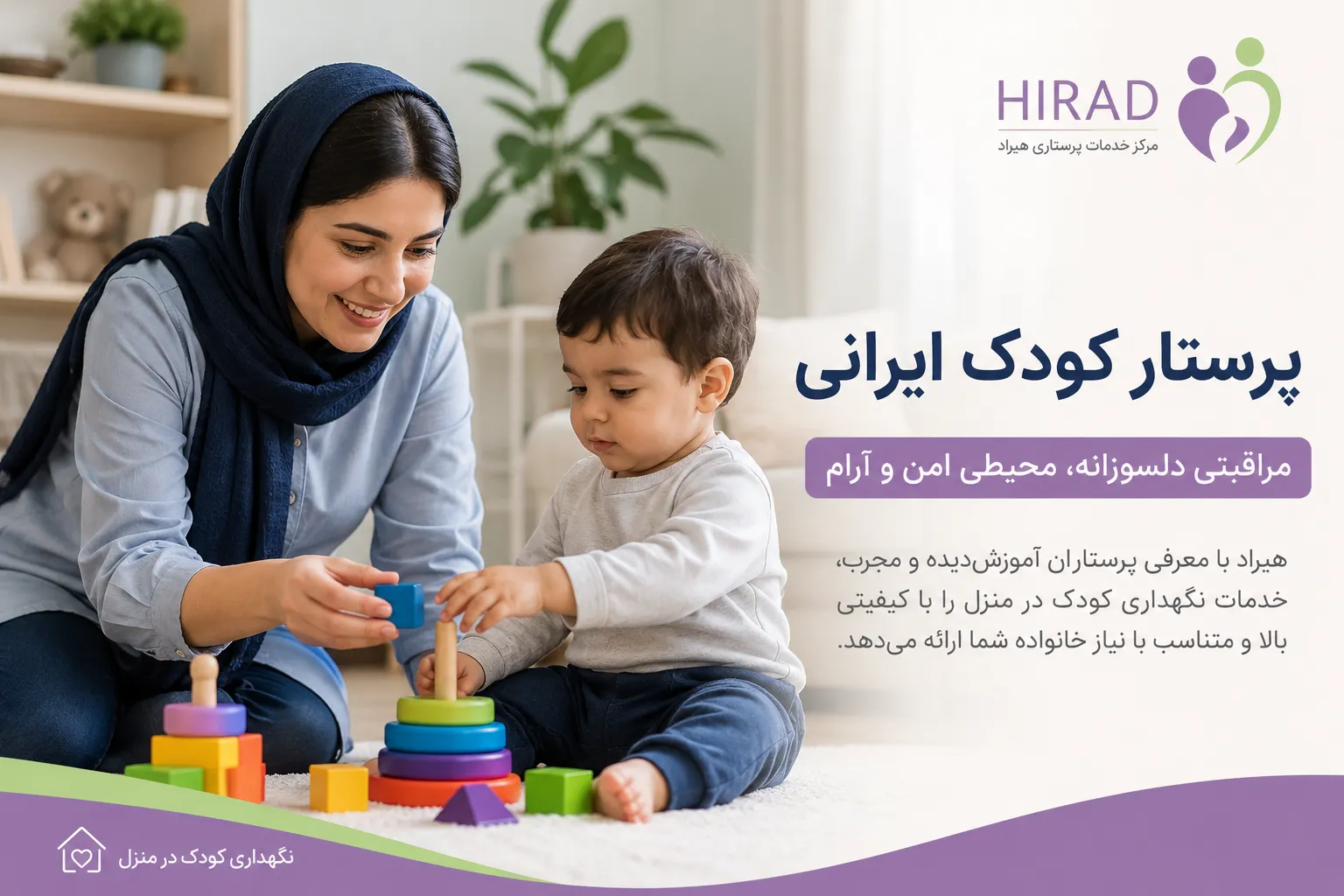 پرستار کودک ایرانی؛ انتخابی مطمئن برای مراقبت از فرزند شما