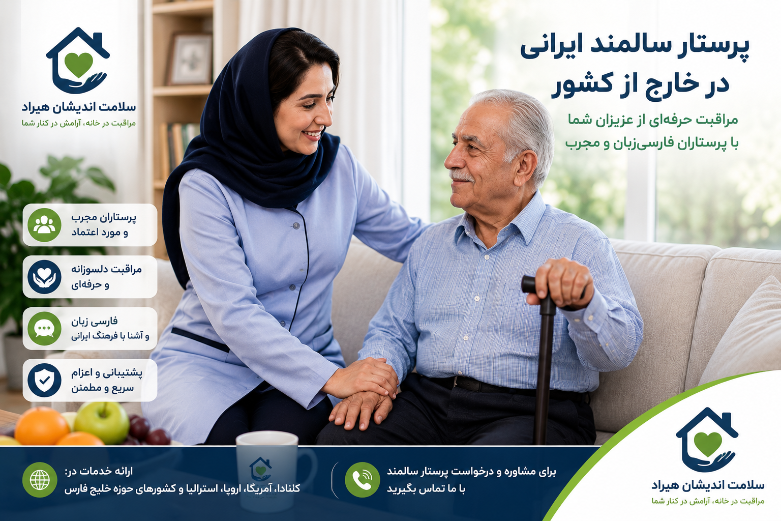 پرستار سالمند ایرانی در خارج از کشور