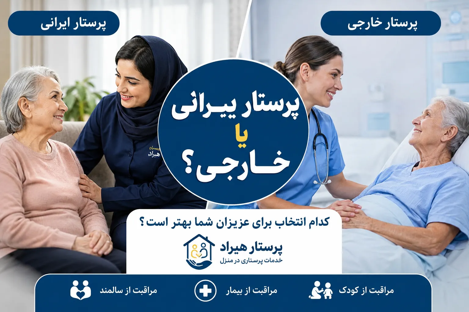 پرستار ایرانی یا خارجی؟ کدام گزینه برای مراقبت از عزیزان در ایران بهتر است؟