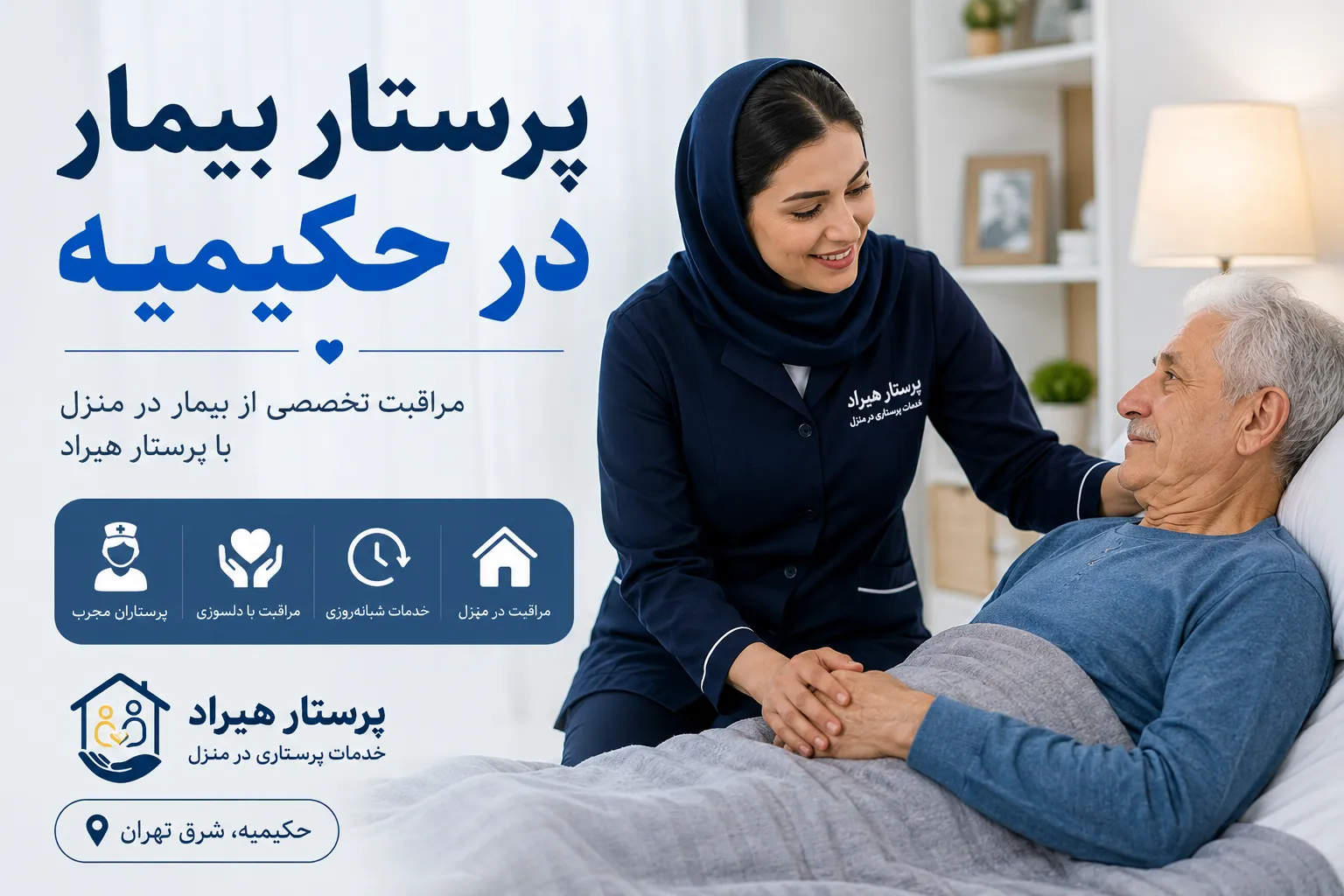 پرستار بیمار در حکیمیه؛ مراقبت تخصصی از بیمار در منزل