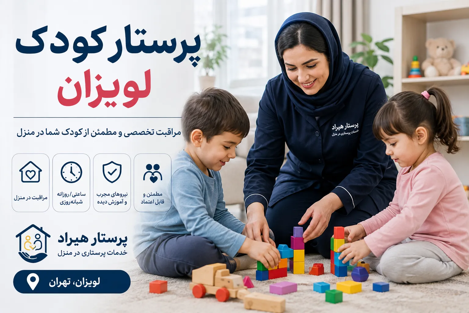 پرستار کودک لویزان؛ مراقبت مطمئن از کودک در منزل