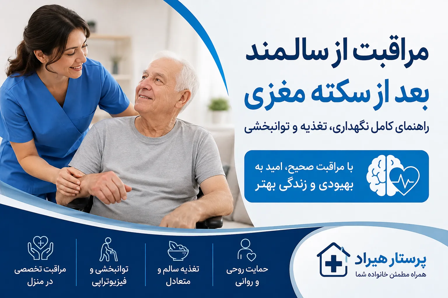 مراقبت از سالمند بعد از سکته مغزی؛ راهنمای کامل نگهداری، تغذیه و توانبخشی