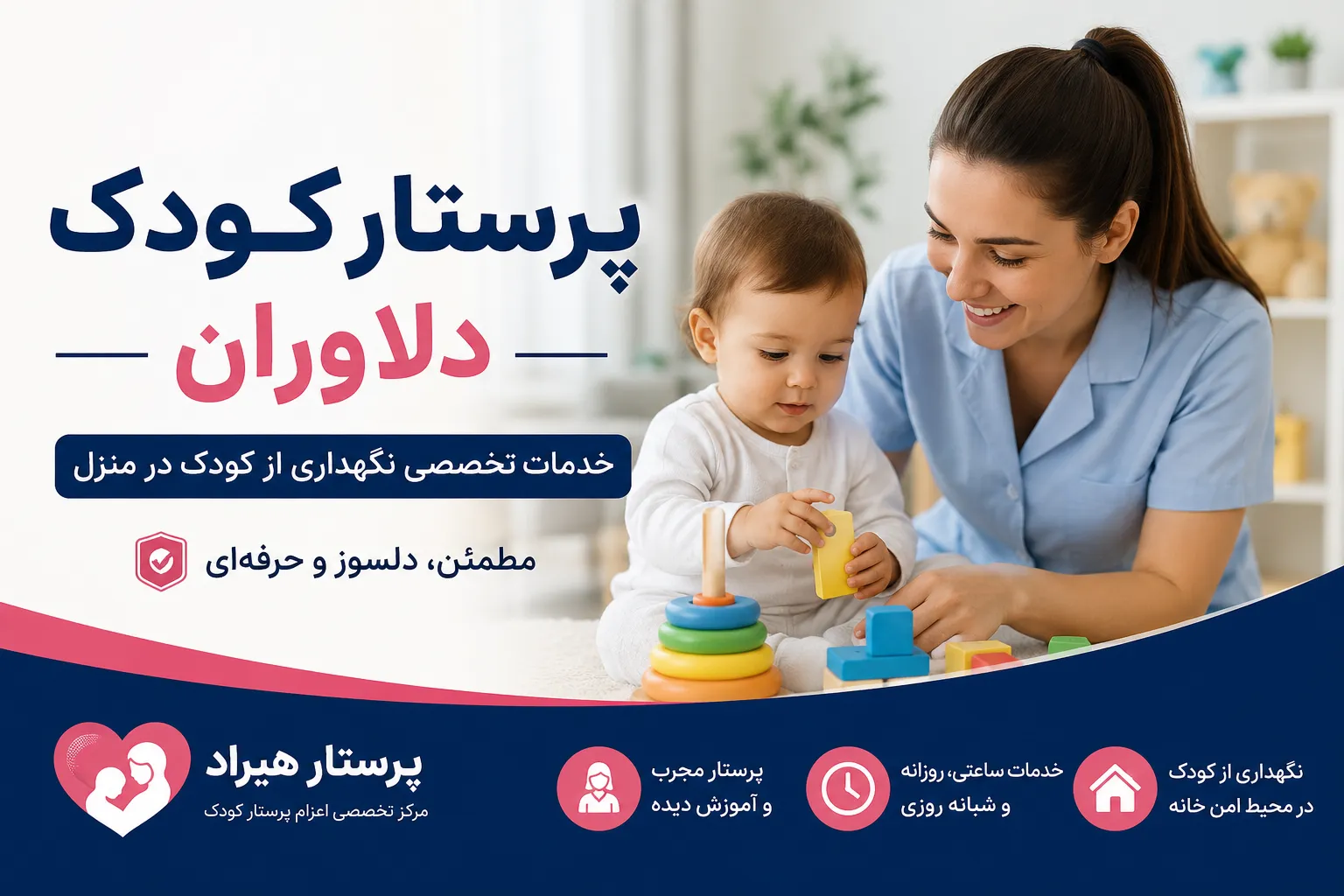 پرستار کودک دلاوران
