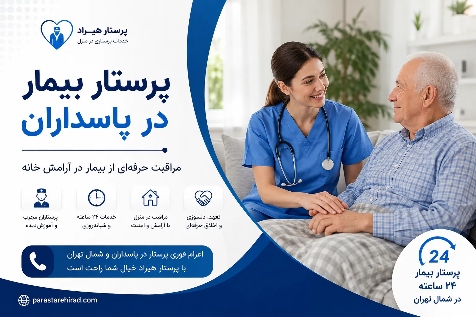 پرستار بیمار در پاسداران؛ خدمات تخصصی مراقبت از بیمار در منزل با پرستاران مجرب
