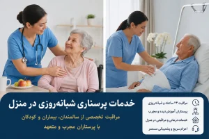 خدمات پرستاری شبانه روزی