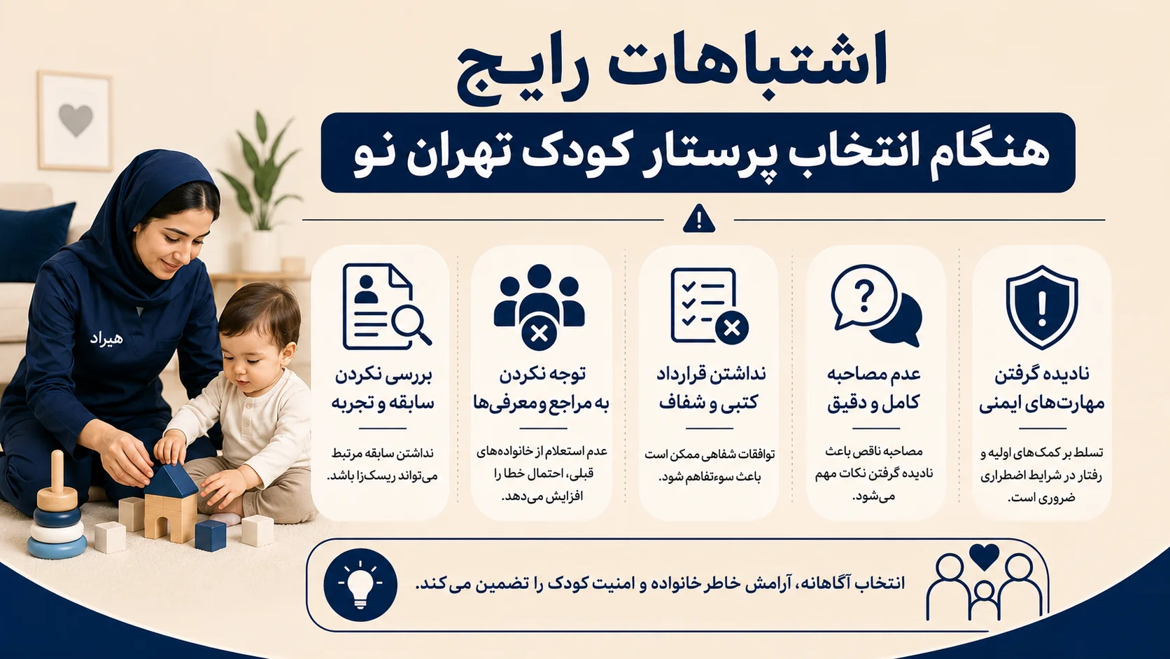 اشتباهات رایج هنگام انتخاب پرستار کودک تهران نو