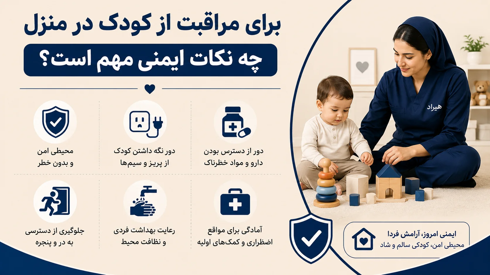 برای مراقبت از کودک در منزل چه نکات ایمنی مهم است؟
