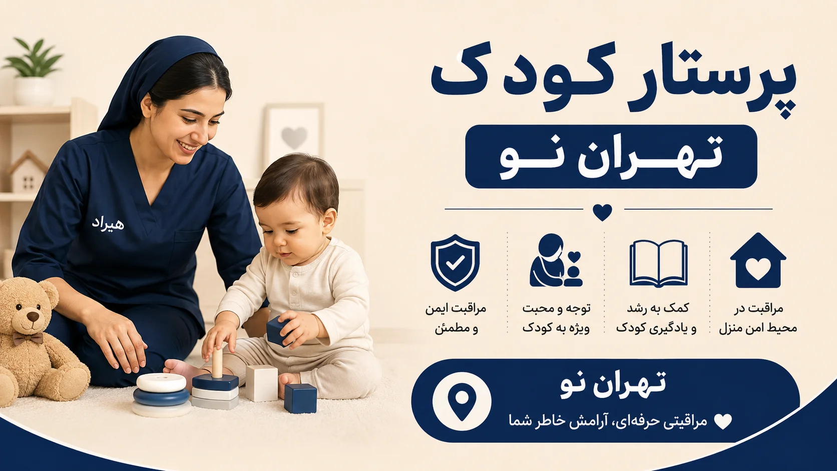 پرستار کودک تهران نو