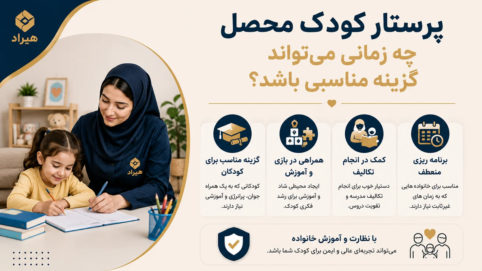 پرستار کودک محصل چه زمانی می تواند گزینه مناسبی باشد؟
