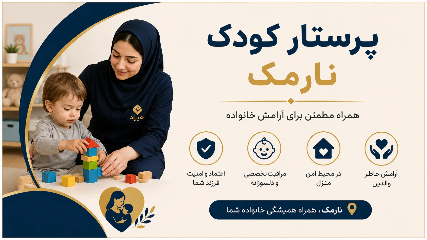 پرستار کودک نارمک