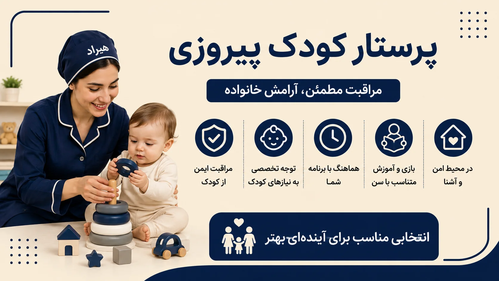 پرستار کودک پیروزی