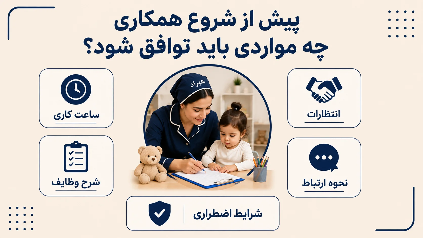 پیش از شروع همکاری چه مواردی باید توافق شود؟