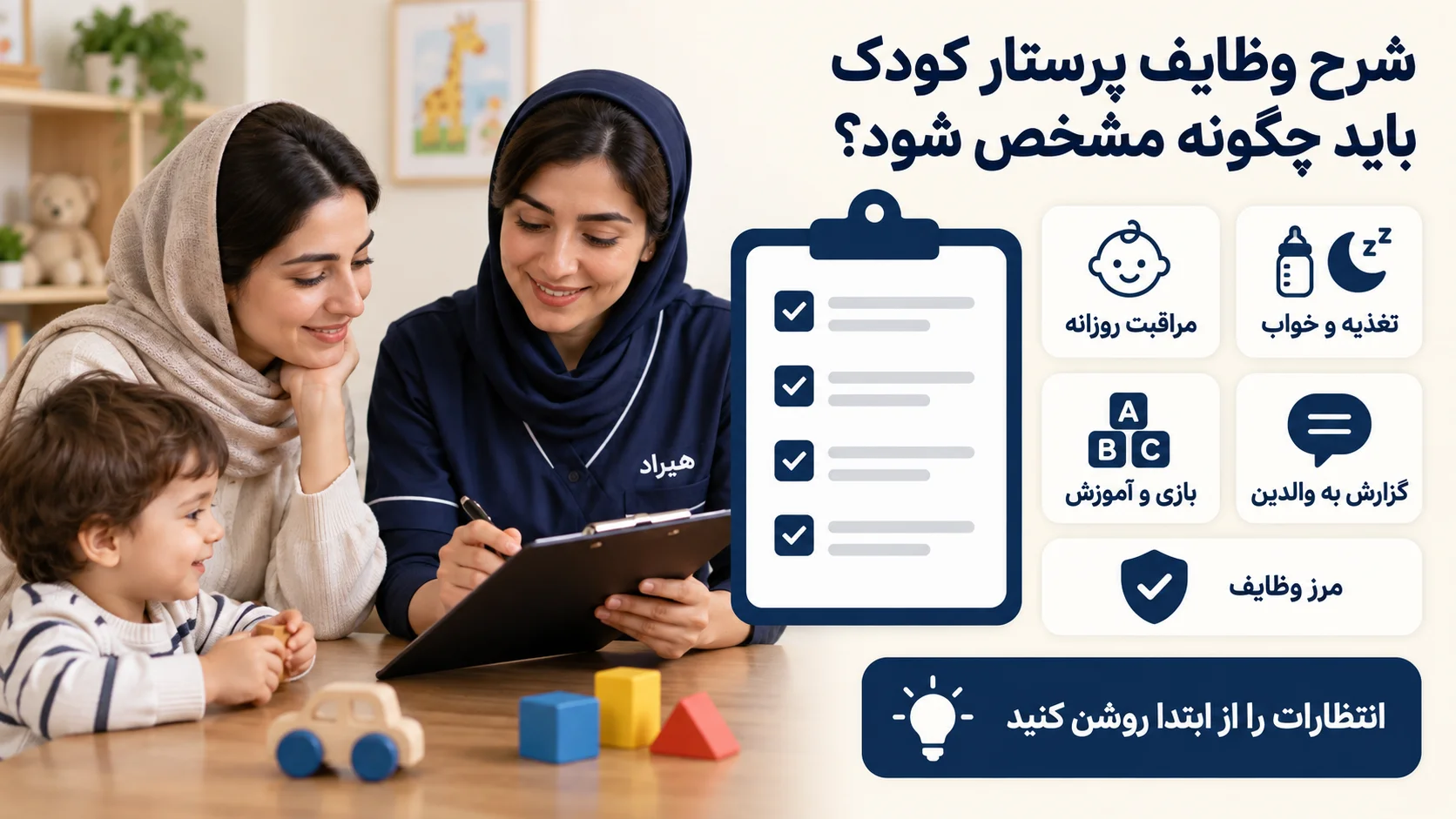شرح وظایف پرستار کودک باید چگونه مشخص شود؟