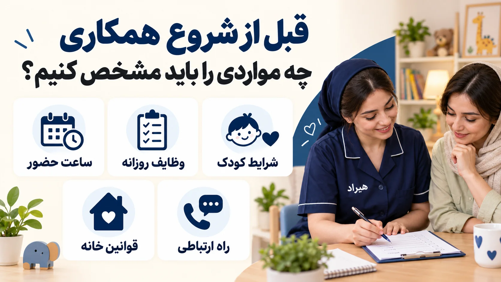قبل از شروع همکاری چه مواردی را باید مشخص کنیم؟