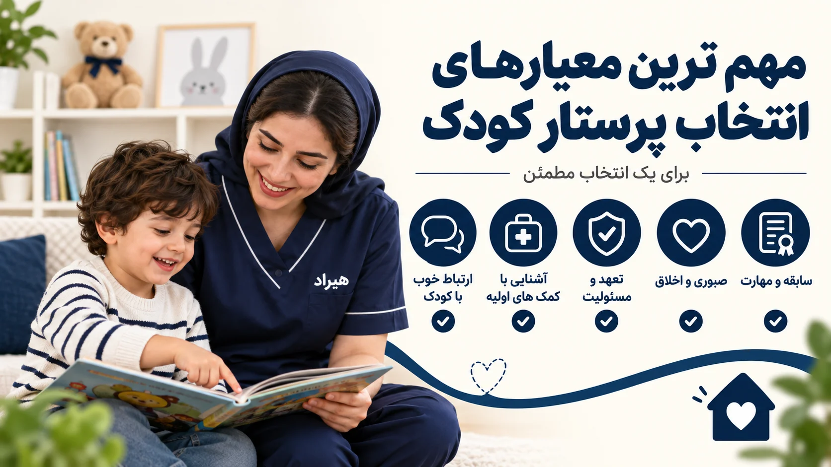 مهم ترین معیارهای انتخاب پرستار کودک
