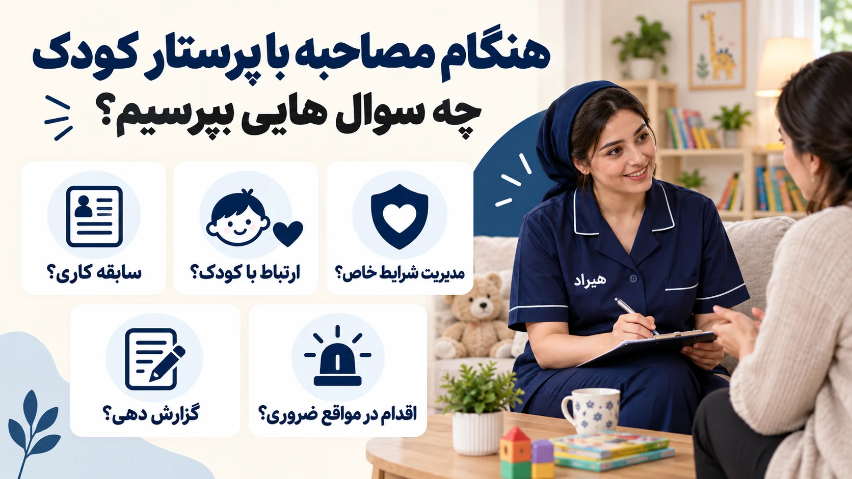 هنگام مصاحبه با پرستار کودک چه سوال هایی بپرسیم؟
