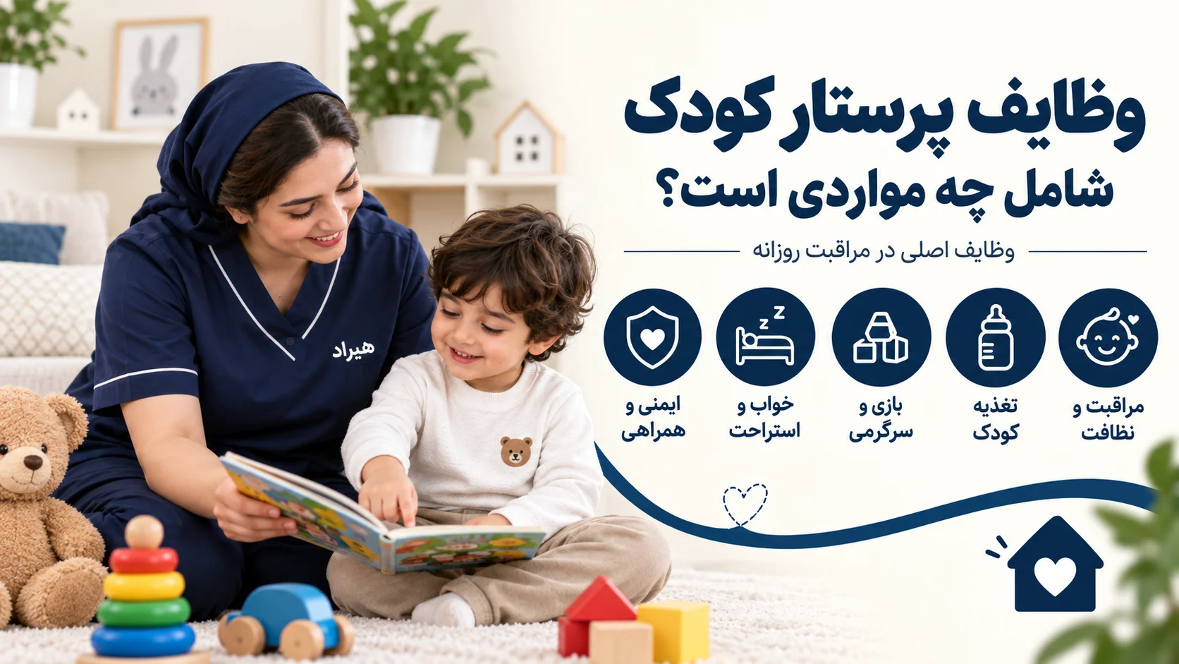 وظایف پرستار کودک شامل چه مواردی است؟