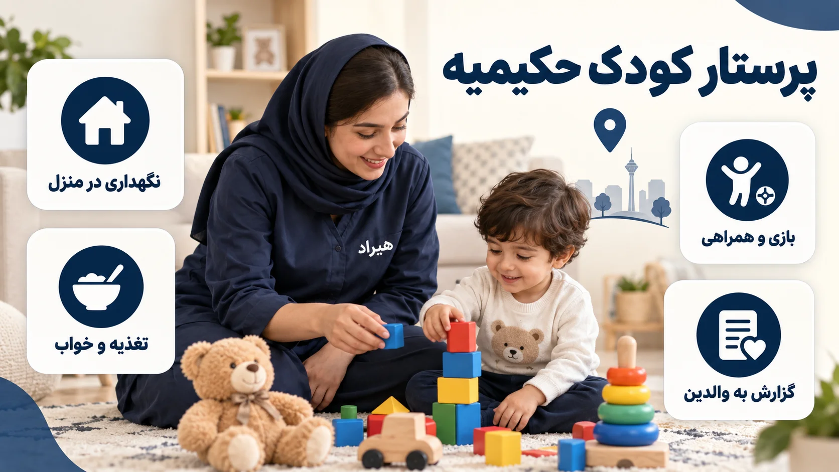 پرستار کودک حکیمیه