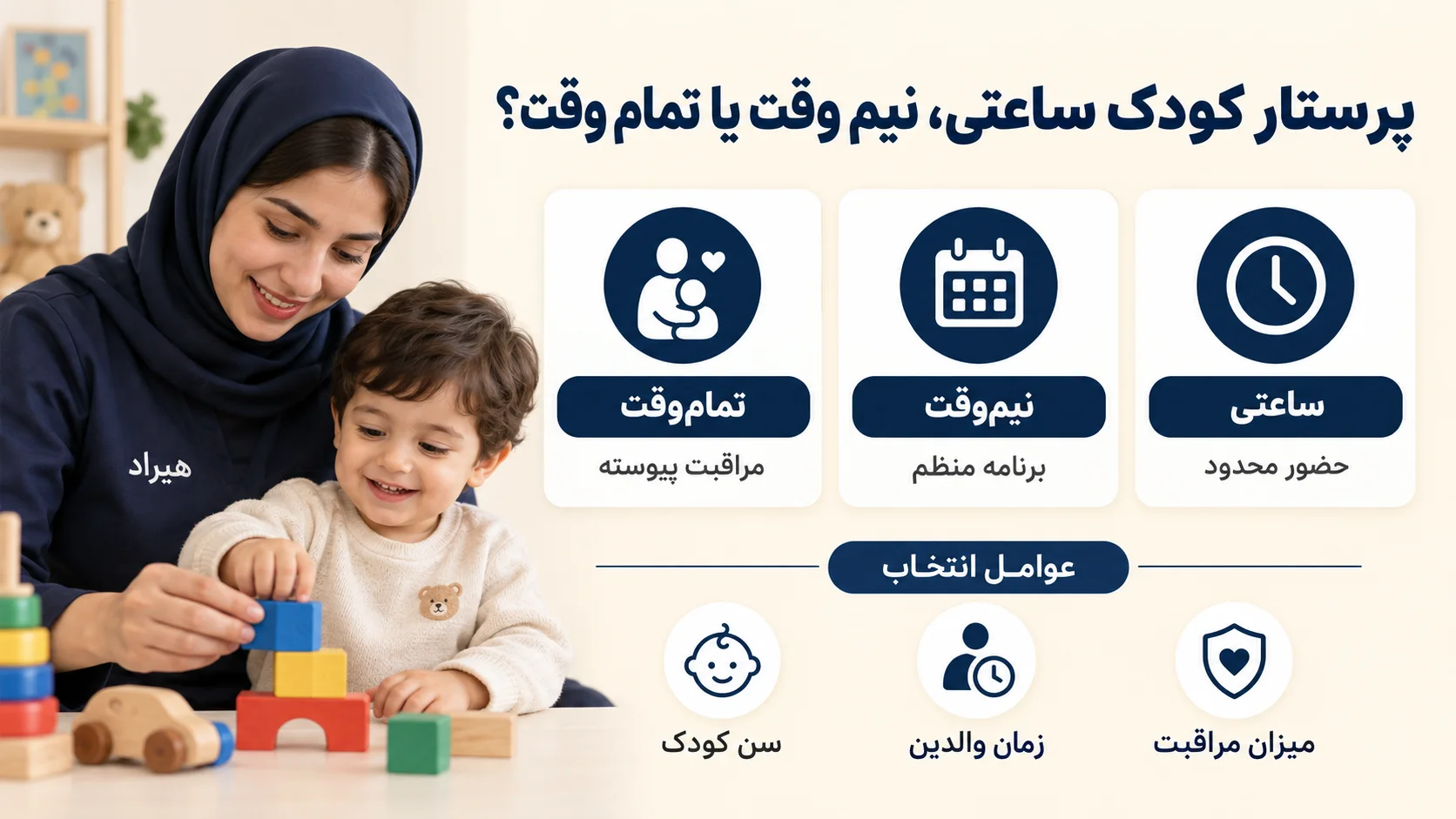 پرستار کودک ساعتی، نیم وقت یا تمام وقت؟