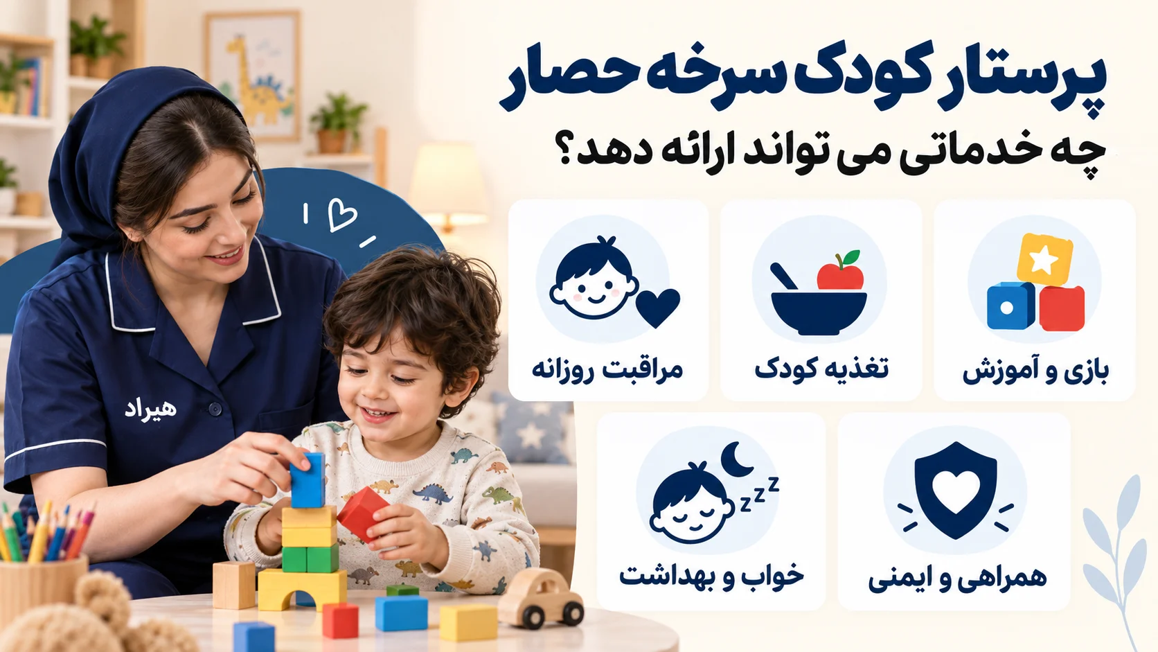 پرستار کودک سرخه حصار چه خدماتی می تواند ارائه دهد؟