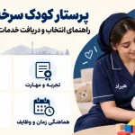 پرستار کودک سرخه حصار، راهنمای انتخاب و دریافت خدمات پرستاری کودک